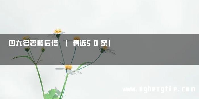 四大名著歇后语 (精选50条)
